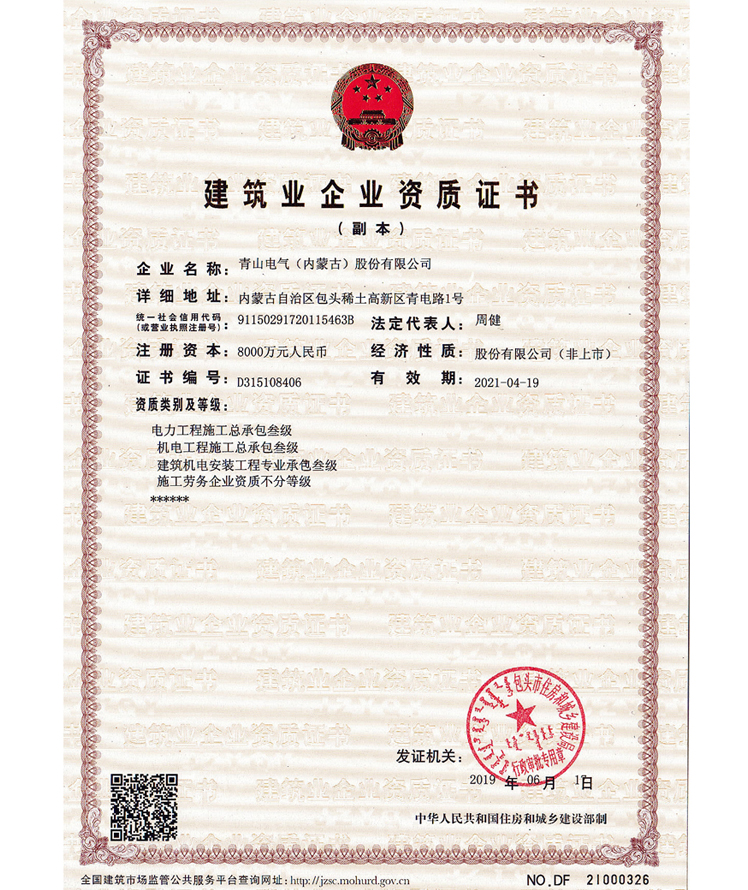 建筑业企业资质证书